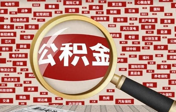 石狮封存公积金代提材料（代办封存公积金）